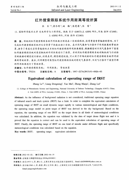 红外搜索跟踪系统作用距离等效折算