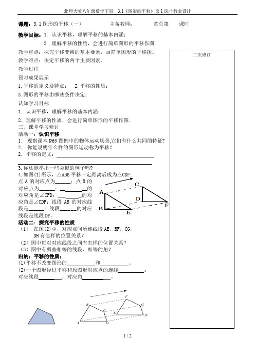 北师大版八年级数学下册  3.1《图形的平移》第1课时教案设计