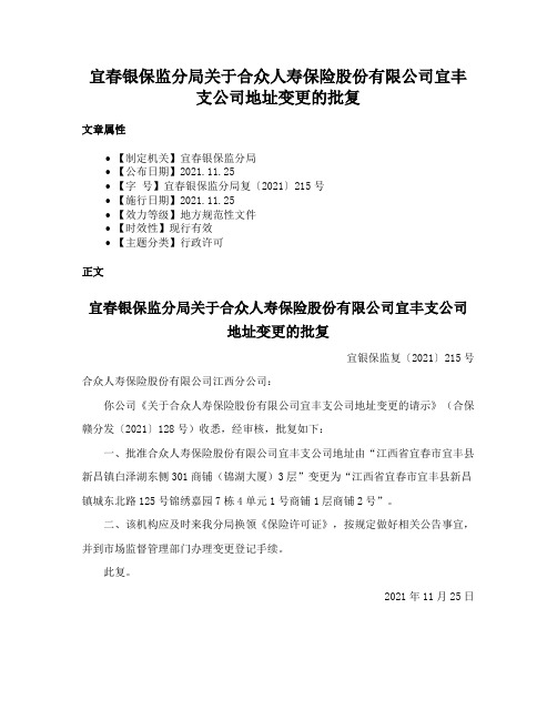 宜春银保监分局关于合众人寿保险股份有限公司宜丰支公司地址变更的批复