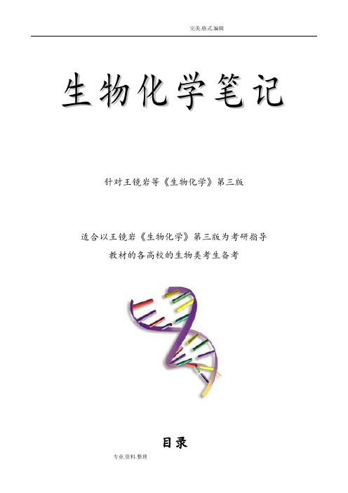 王镜岩生物化学笔记