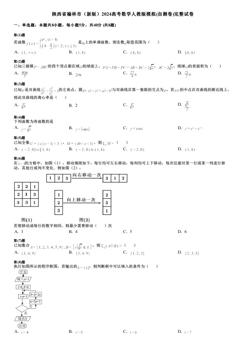 陕西省榆林市(新版)2024高考数学人教版模拟(自测卷)完整试卷