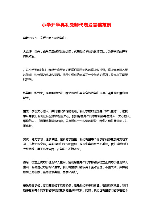 小学开学典礼教师代表发言稿范例