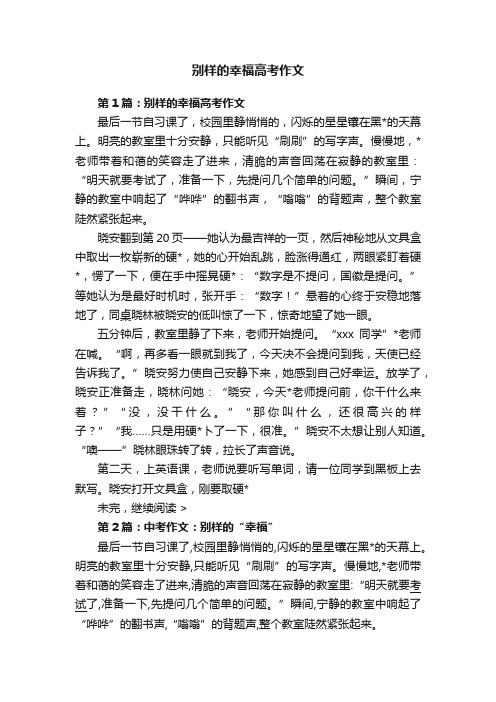 别样的幸福高考作文