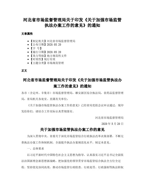 河北省市场监督管理局关于印发《关于加强市场监管执法办案工作的意见》的通知