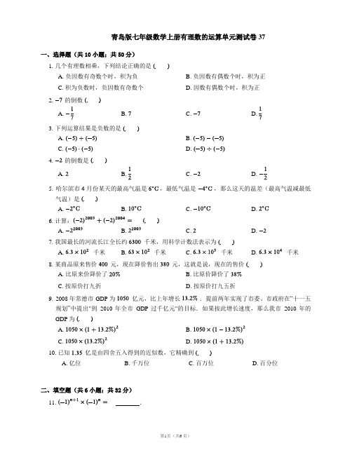 青岛版七年级数学上册有理数的运算单元测试卷37