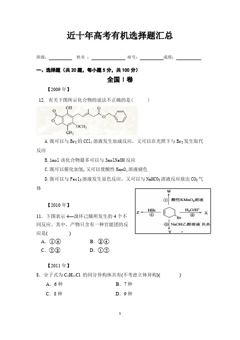 (完整)近十年高考化学有机选择题汇总,推荐文档