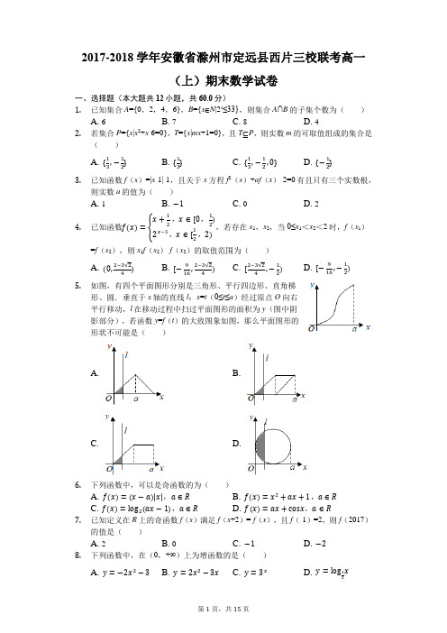 2017-2018学年安徽省滁州市定远县西片三校联考高一(上)期末数学试卷(解析版)