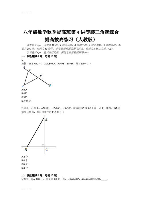 (整理)八级数学秋季提高班第4讲等腰三角形综合提高拔高练习(人教版)