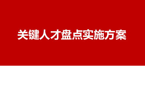 关键人才盘点实施方案