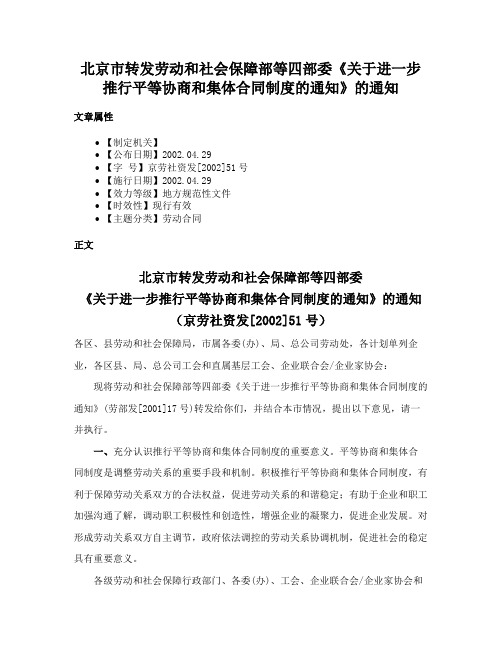 北京市转发劳动和社会保障部等四部委《关于进一步推行平等协商和集体合同制度的通知》的通知