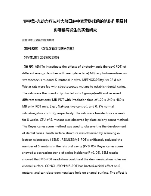 亚甲蓝-光动力疗法对大鼠口腔中变异链球菌的杀伤作用及其影响龋病发生的实验研究