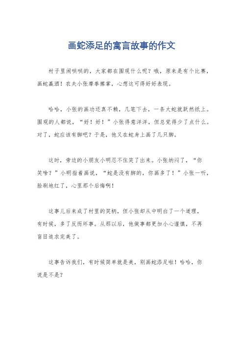 画蛇添足的寓言故事的作文