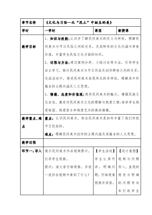 【教案】+文化与习俗——从“泥土”中诞生的美+教学设计-高中美术人美版(2019)美术鉴赏