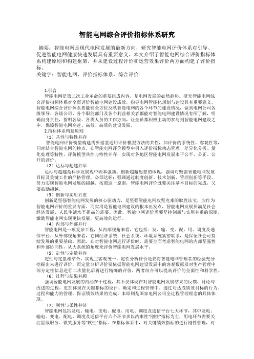 智能电网综合评价指标体系研究