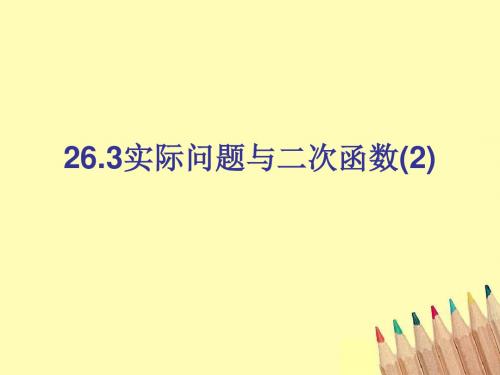 人教版数学教材九年级上册《实际问题与二次函数》教学PPT