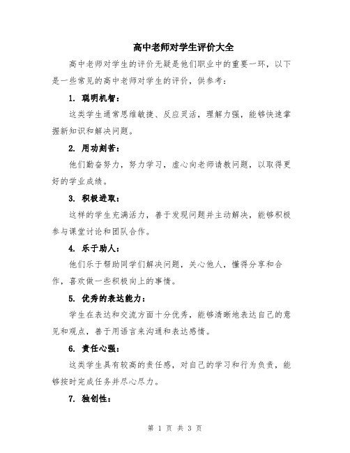 高中老师对学生评价大全