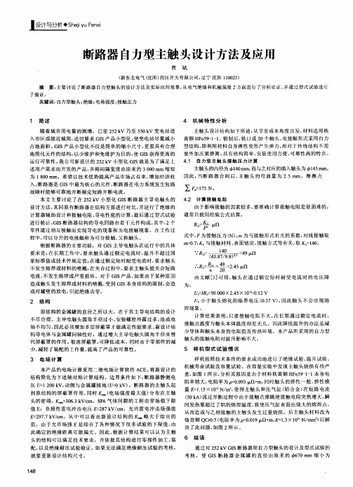 断路器自力型主触头设计方法及应用