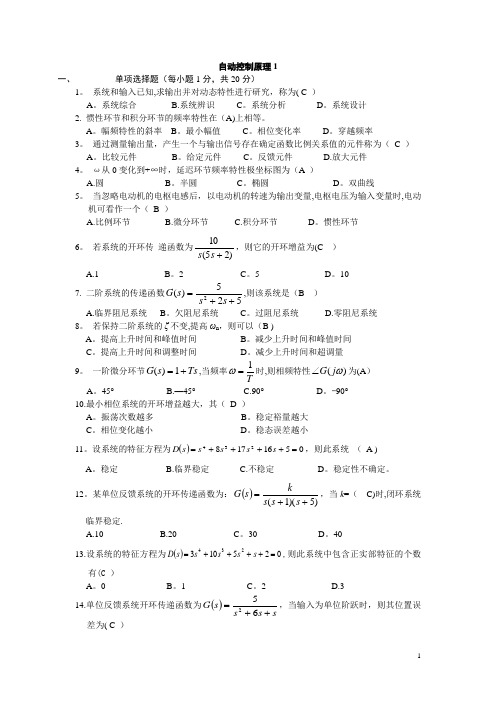 大学期末考试自动控制原理题集( 附带答案)