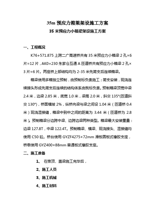 35m预应力箱梁架设施工方案