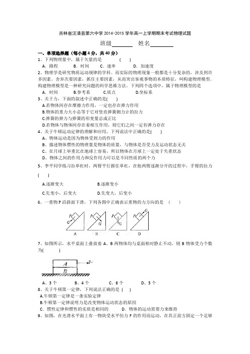 吉林省汪清县第六中学2014-2015学年高一上学期期末考试物理试题