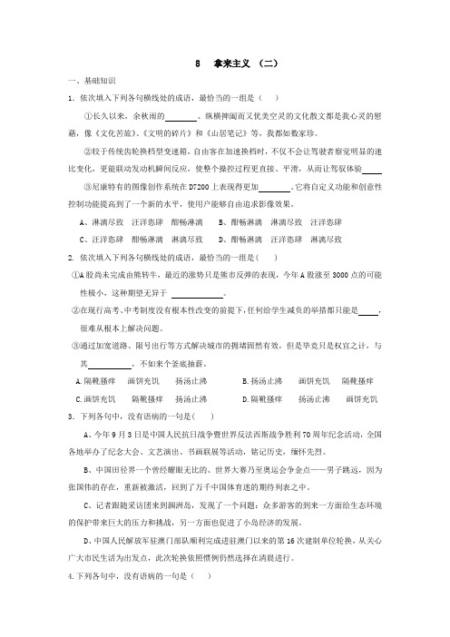 高中人教版语文必修四课时练：8+拿来主义+(二)+Word版缺答案.doc