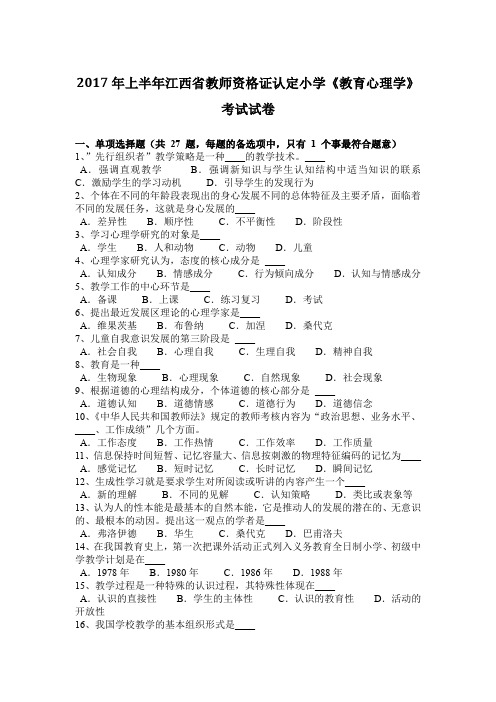 2017年上半年江西省教师资格证认定小学《教育心理学》考试试卷