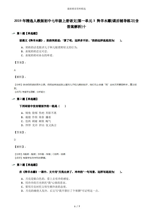 2019年精选人教版初中七年级上册语文[第一单元3 羚羊木雕]课后辅导练习[含答案解析]十