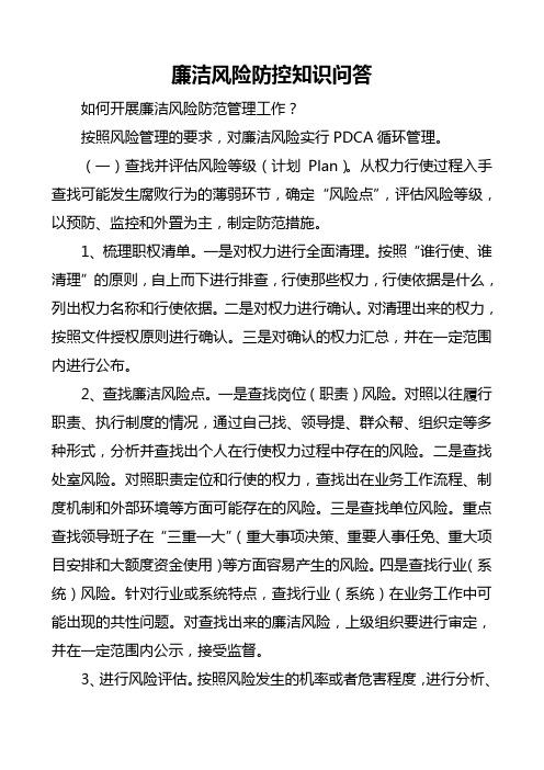 廉洁风险防范知识问答