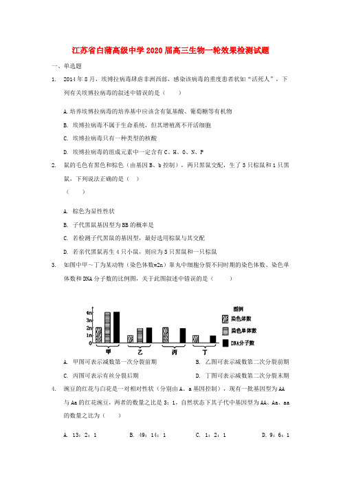 江苏省白蒲高级中学2020届高三生物一轮效果检测试题