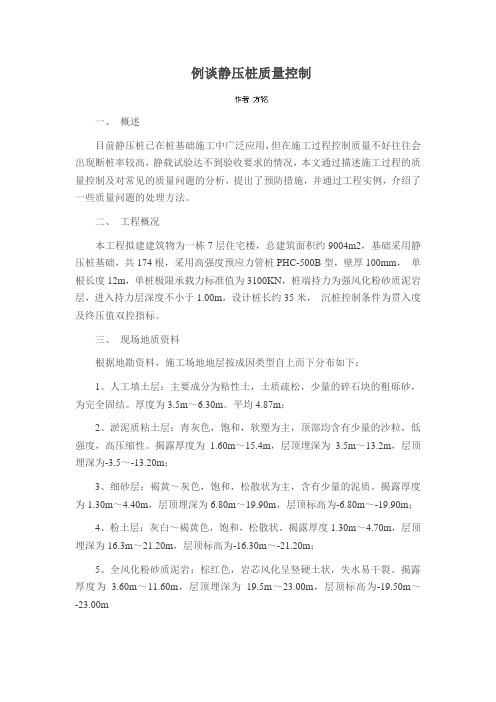 例谈静压桩质量控制