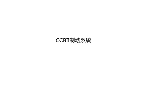 CCBII制动系统知识讲解