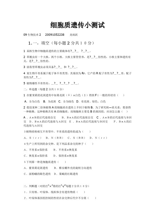 细胞质遗传小测试
