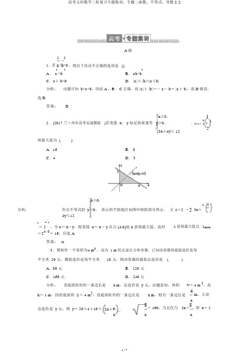 高考文科数学二轮复习专题集训：专题二函数、不等式、导数2.2