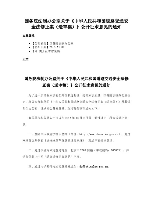 国务院法制办公室关于《中华人民共和国道路交通安全法修正案（送审稿）》公开征求意见的通知