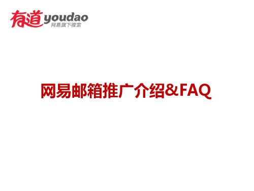 网易邮箱推广介绍faq.pptx