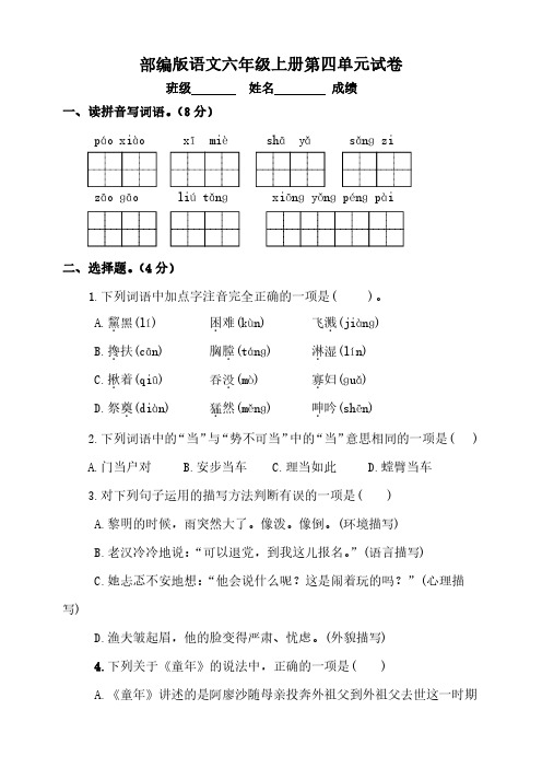 人教版小学语文六年级上第四单元练习卷(含答案)(2)