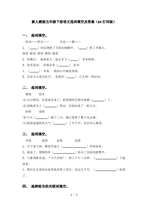 新人教版五年级下册语文选词填空及答案(A4打印版)