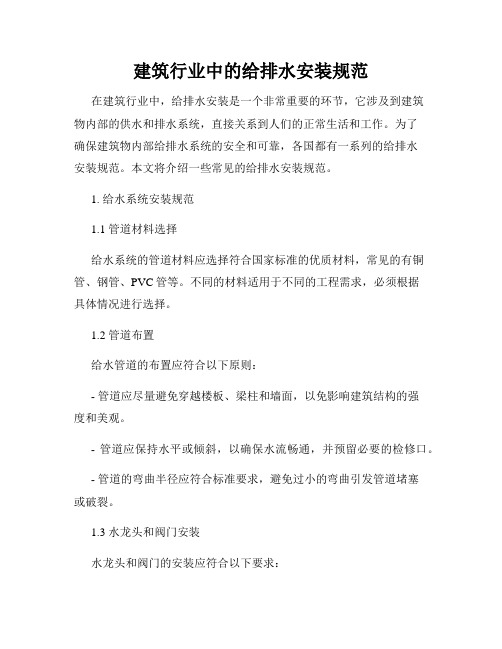 建筑行业中的给排水安装规范