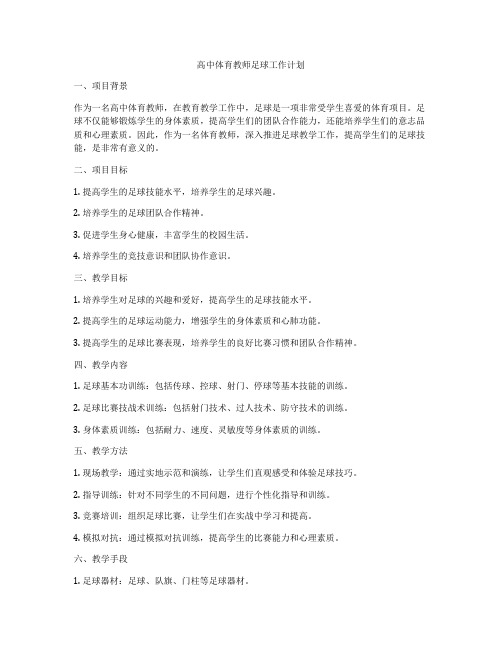 高中体育教师足球工作计划