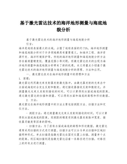 基于激光雷达技术的海洋地形测量与海底地貌分析