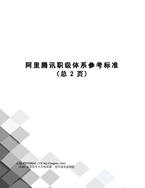 阿里腾讯职级体系参考标准