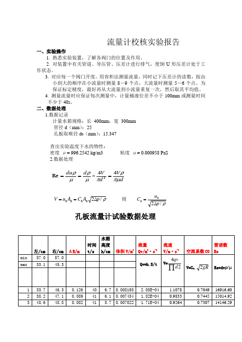 流量计校核实验报告