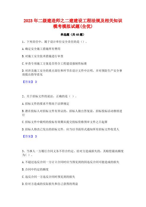 2023年二级建造师之二建建设工程法规及相关知识模考模拟试题(全优)