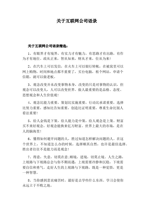 关于互联网公司语录