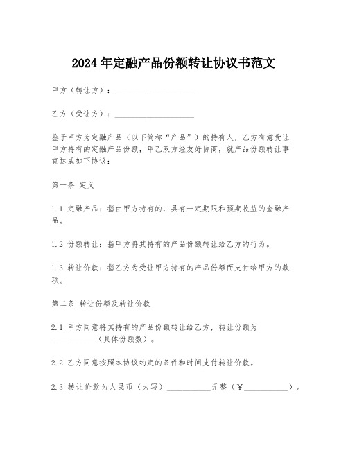 2024年定融产品份额转让协议书范文