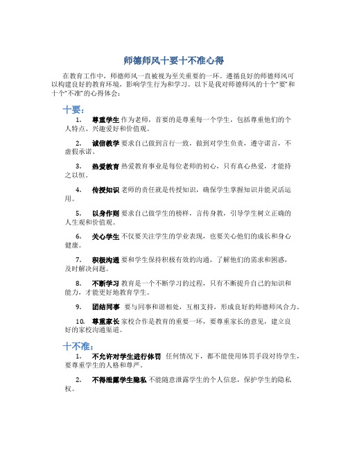 师德师风十要十不准心得