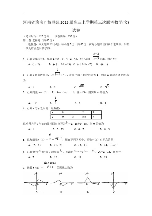 河南省豫南九校联盟2015届高三上学期第三次联考数学(文)试卷 word版