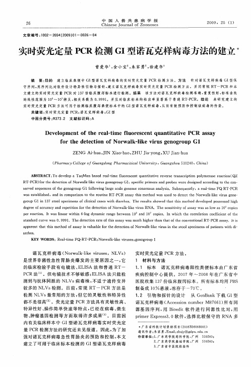 实时荧光定量PCR检测GI型诺瓦克样病毒方法的建立