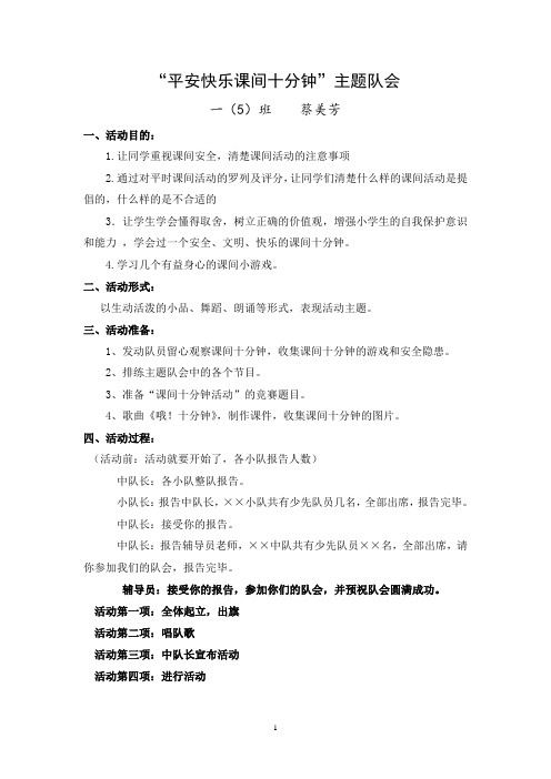 “平安快乐的课间十分钟”主题队会Microsoft-Word-文档