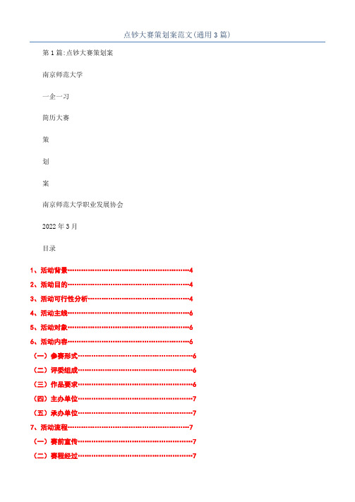 点钞大赛策划案范文(通用3篇)